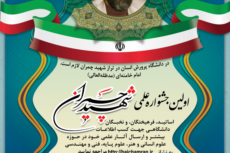 اولین جشنواره علمی شهید چمران