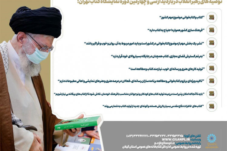 توصیه های رهبر انقلاب در بازدید از نمایشگاه کتاب تهران