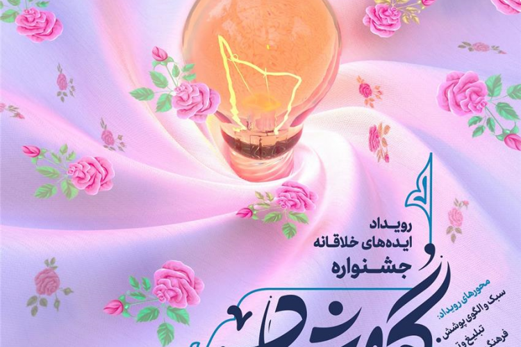 دومین جشنواره پوشش اصیل ایرانی اسلامی گوهرشاد برگزار می گردد