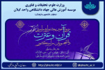 فراخوان سی و ششمین جشنواره سراسری قرآن و عترت دانشجویان