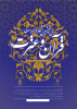 «سی و هفتمین جشنواره سراسری قرآن و عترت دانشجویان»