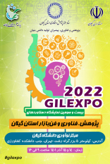 برگزاری نمایشگاه دستاوردهای پژوهش، فناوری و فن بازار استان گیلان