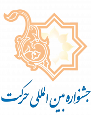 پانزدهمین جشنواره بین المللی حرکت در دانشگاه مازندران آغاز گردید.