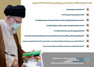 توصیه های رهبر انقلاب در بازدید از نمایشگاه کتاب تهران