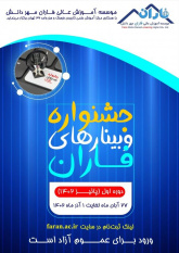 نخستین جشنواره و وبینارهای موسسه آموزش عالی غیردولتی-مجازی فاران مهردانش