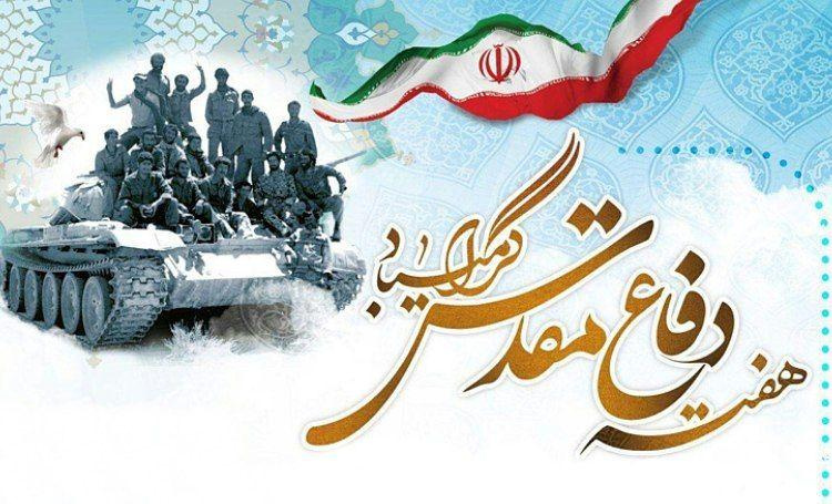 هفته دفاع مقدس، یادآور حماسه ایستادگی ملت قهرمان ایران، گرامی باد.