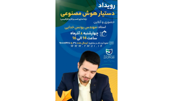 همایش "هوش مصنوعی"