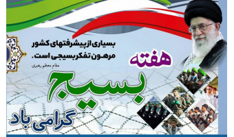 هفته بسیج گرامی باد.