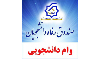 اطلاعیه وام صندوق رفاه