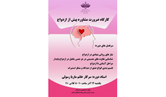 کارگاه ضرورت مشاوره پیش از ازدواج