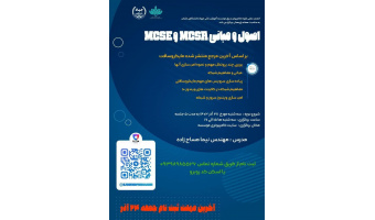 کارگاه اصول و مبانی Mcsa و Mcse