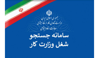 معرفی "سامانه جستجوی شغل"