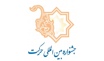 برگزاری مرحله دانشگاهی جشنواره حرکت
