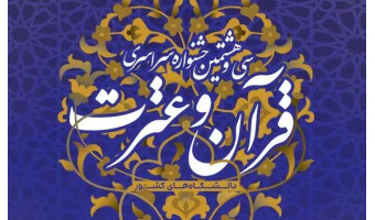 سی و هشتمین جشنواره سراسری "قرآن و عترت (ع) "دانشجویان کشور