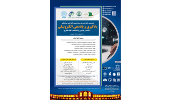 هفدهمین کنفرانس ملی و یازدهمین کنفرانس بین المللی یادگیری و یاددهی الکترونیکی (ICeLeT ۲۰۲۴)
