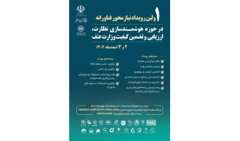 اولین رویداد نیازمحور فناورانه در حوزه هوشمندسازی نظارت، ارزیابی و تضمین کیفیت