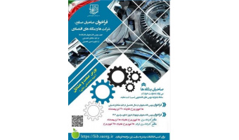 فراخوان بورس صنعت و مشاغل (شهید محمدعلی رجایی) برای دانشجویان نوورود