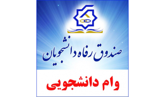 آغاز ثبت نام وام دانشجویی