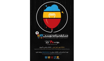 چهارمین دوره "مسابقات ملی برنامه نویسی صبا"