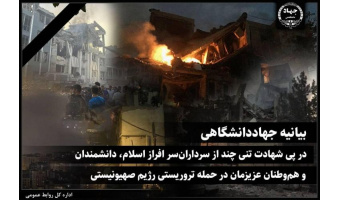 بیانیه جهاددانشگاهی در پی شهادت تنی چند از سرداران‌ سر افراز اسلام، دانشمندان و هم‌وطنان عزیزمان در حمله تروریستی رژیم صهیونیستی