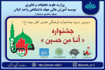 فراخوان دومین جشنواره فرهنگی هنری اهل بیت(ع) جشنواره (أنا مِن حسین)