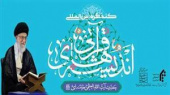 &quot;کنگره بین المللی اندیشه های قرآنی حضرت آیت اله خامنه ای مدظله العالی&quot;