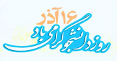 ۱۶ آذر روز دانشجو گرامی باد.