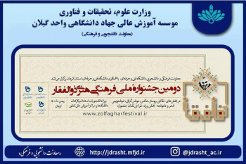 دومین جشنوارۀ ملی فرهنگی هنری ذوالفقار