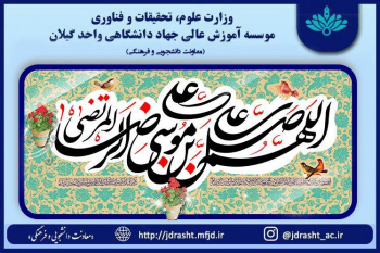 میلاد باسعادت حضرت امام رضا علیه السلام گرامی باد