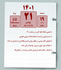 جمعه ۲۱ بهمن ۱۴۰۱ / انقلاب اسلامی؛ نماز، انتظار، عدالت گستری