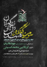 سومین کنگره شهدای دانشجوی استان گیلان