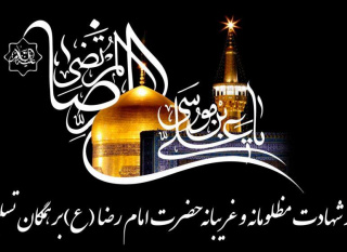 سالروز شهادت مظلومانه و غریبانه حضرت امام رضا (ع) تسلیت باد